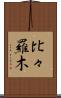 比々羅木 Scroll