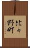 比々野町 Scroll