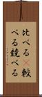 比べる(P) Scroll