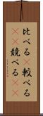 比べる(P) Scroll