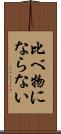 比べ物にならない Scroll