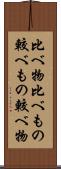 比べ物 Scroll