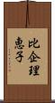 比企理恵子 Scroll