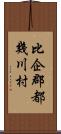 比企郡都幾川村 Scroll