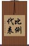 比例代表 Scroll