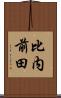 比内前田 Scroll