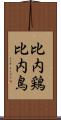 比内鶏 Scroll