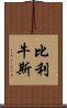 比利牛斯 Scroll