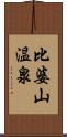 比婆山温泉 Scroll