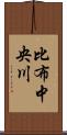比布中央川 Scroll
