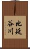 比延谷川 Scroll