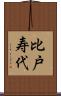 比戸寿代 Scroll