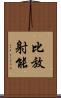 比放射能 Scroll