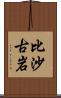 比沙古岩 Scroll