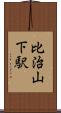 比治山下駅 Scroll