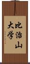 比治山大学 Scroll