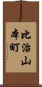 比治山本町 Scroll