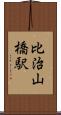 比治山橋駅 Scroll
