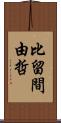 比留間由哲 Scroll