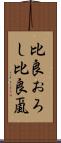 比良おろし Scroll