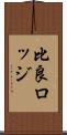 比良ロッジ Scroll