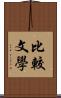 比較文學 Scroll