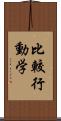 比較行動学 Scroll