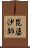 毘婆沙師 Scroll