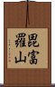 毘富羅山 Scroll