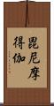 毘尼摩得伽 Scroll