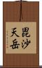 毘沙天岳 Scroll