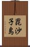 毘沙子島 Scroll
