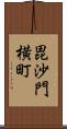 毘沙門横町 Scroll