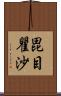 毘目瞿沙 Scroll