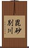 毘砂別川 Scroll