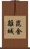毘舍離城 Scroll