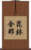 毘鉢舍那 Scroll