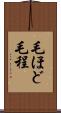 毛ほど Scroll