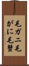 毛ガニ Scroll