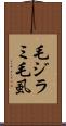 毛ジラミ Scroll