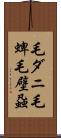 毛ダニ Scroll