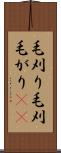 毛刈り Scroll