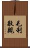 毛利敬親 Scroll