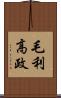 毛利高政 Scroll