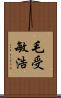 毛受敏浩 Scroll