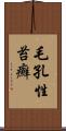 毛孔性苔癬 Scroll