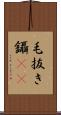 毛抜き Scroll