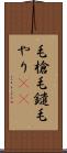 毛槍 Scroll