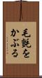 毛氈をかぶる Scroll