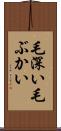 毛深い Scroll